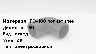 Отвод полиэтиленовый ПЭ-100 полиэтилен 180 отвод Угол:45 электросварной